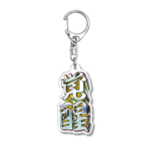 覚醒 Acrylic Key Chain