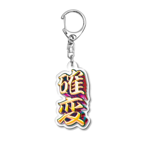 確率変動 Acrylic Key Chain