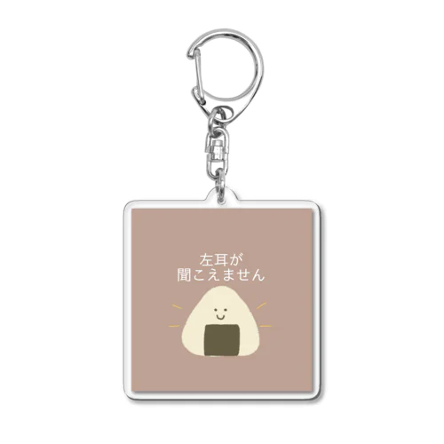 ヘルプ　おにぎり　左耳 Acrylic Key Chain