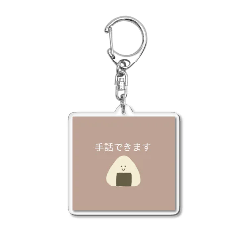 手話できます！おにぎり Acrylic Key Chain