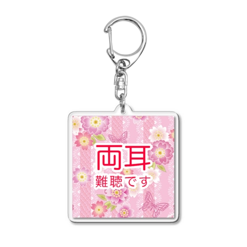 キラ和桜ピンク 両耳難聴 ★大人気商品★ 両側難聴　突発性難聴　難聴者　両耳が聞こえない　難聴グッズ　人工内耳　補聴器　難聴 Acrylic Key Chain