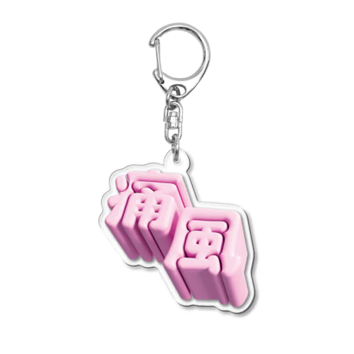 痛風 Acrylic Key Chain