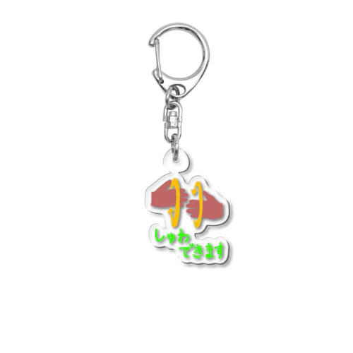 みんなともだちシリーズ　しゅわできます Acrylic Key Chain