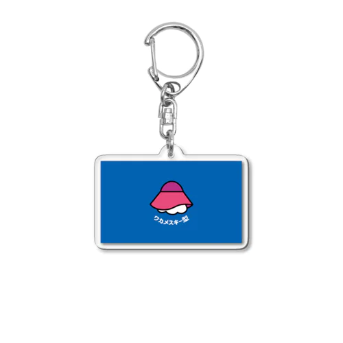 ワカメスキー Acrylic Key Chain