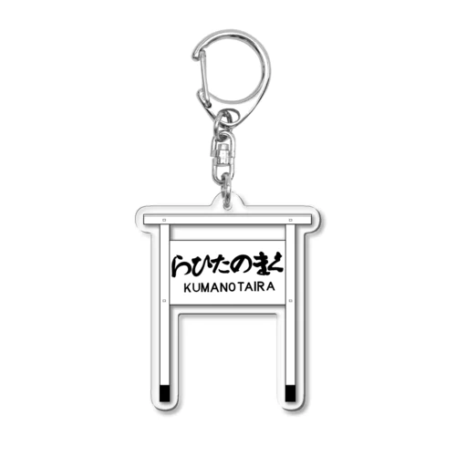 熊ノ平駅駅名標 Acrylic Key Chain