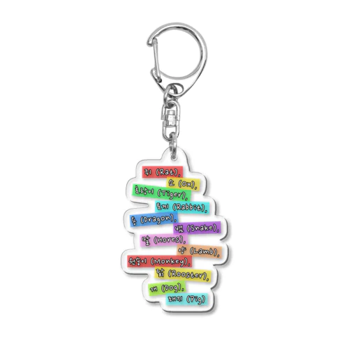 ハングルで十二支 Acrylic Key Chain