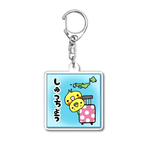 いんこず　出張 Acrylic Key Chain