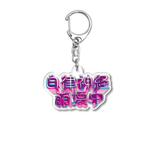 自律神経崩壊中（ナーバス） Acrylic Key Chain