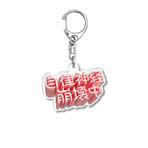 自律神経崩壊中（ネイキッド） Acrylic Key Chain