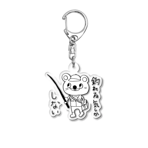 釣れる気しかしない Acrylic Key Chain