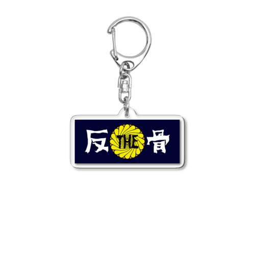 ザハンコッツちいさめロゴ Acrylic Key Chain