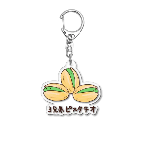 3兄弟ピスタチオ Acrylic Key Chain