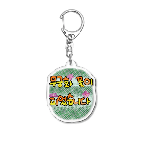 ムクゲの花が咲きました Acrylic Key Chain