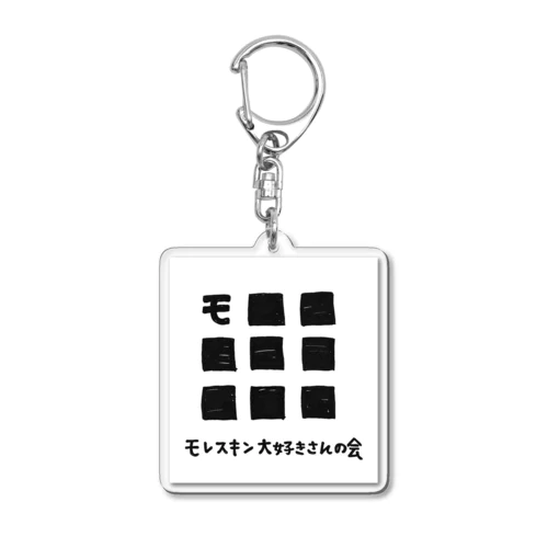 「モレスキン大好きさんの会」公式のパチもの Acrylic Key Chain