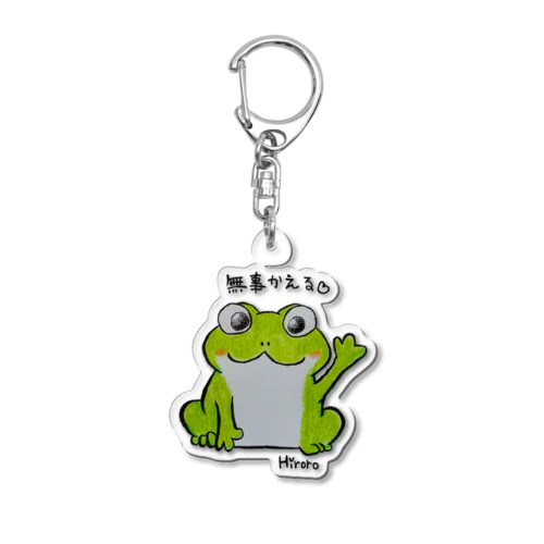 ぶじかえる Acrylic Key Chain