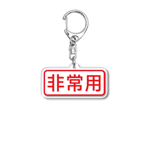 非常用アイテム #防災グッズ Acrylic Key Chain