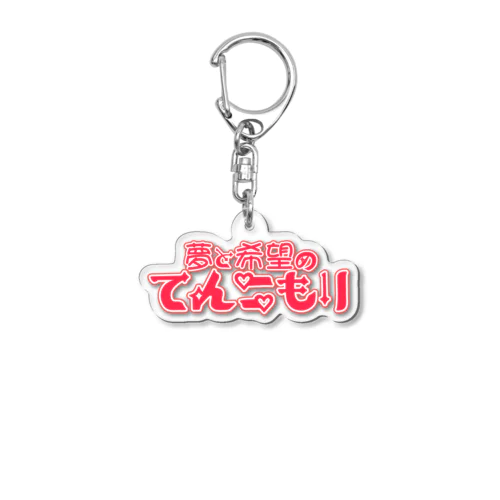 てんこもり Acrylic Key Chain