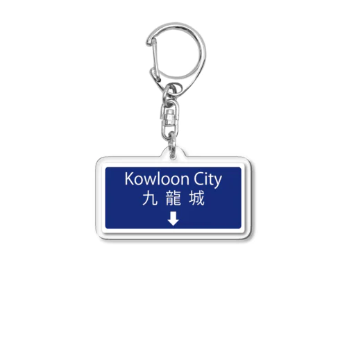 九龍城：道路標識 Acrylic Key Chain