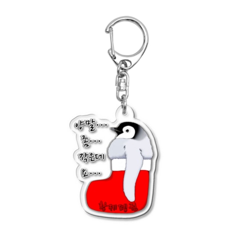 クリスマスの靴下が小さ過ぎると文句を言う皇帝ペンギンの子供　ハングルデザイン Acrylic Key Chain