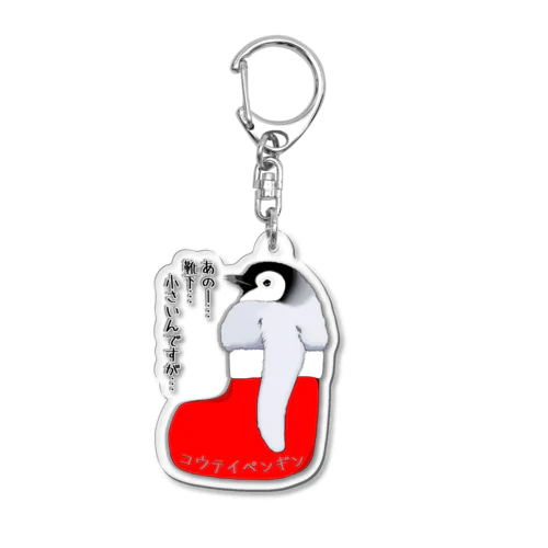 クリスマスの靴下が小さ過ぎると文句を言う皇帝ペンギンの子供 Acrylic Key Chain