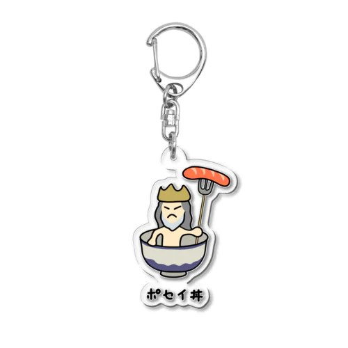 ポセイ丼(ポセイドン)♪2111 Acrylic Key Chain