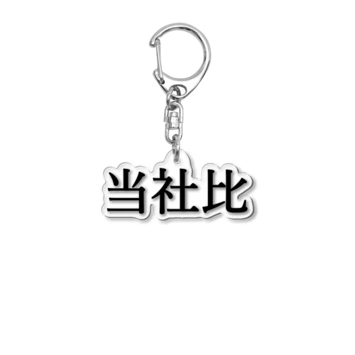 当社比 Acrylic Key Chain