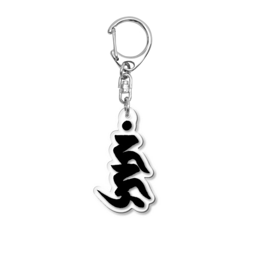 梵字「不動明王」 Acrylic Key Chain