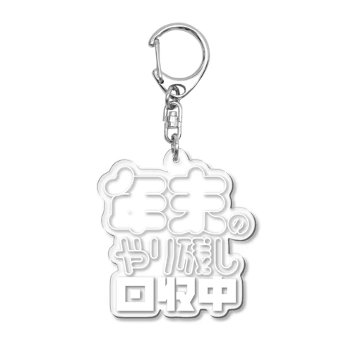 年末のやり残し回収中 Acrylic Key Chain