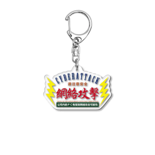 サイバー攻撃にご注意下さい Acrylic Key Chain