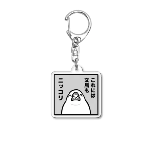 これには白文鳥もニッコリ Acrylic Key Chain