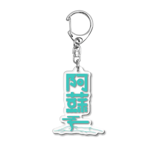 阿蘇 Acrylic Key Chain