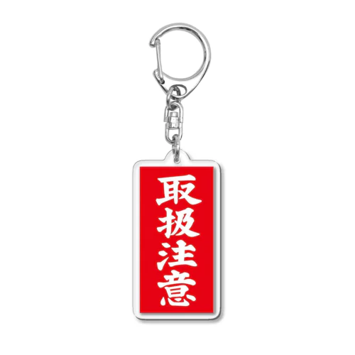 取り扱い注意 Acrylic Key Chain