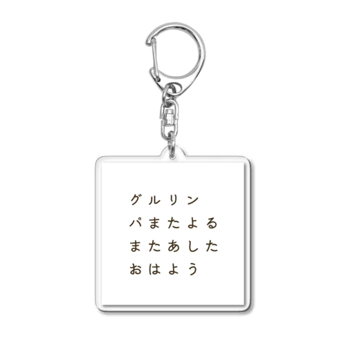 グルリンパまたよるまたあしたおはよう(フォントver) Acrylic Key Chain