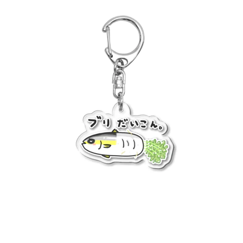 ブリだいこん。 Acrylic Key Chain