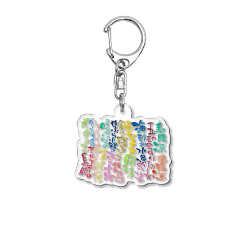 カラフルじゅげむ Acrylic Key Chain