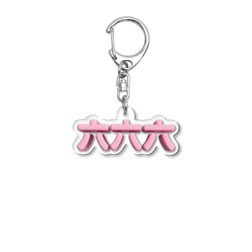 六六六 Acrylic Key Chain