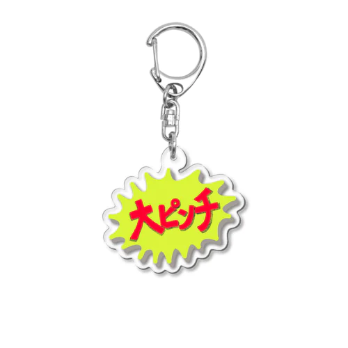 ものすごくやばいとき Acrylic Key Chain