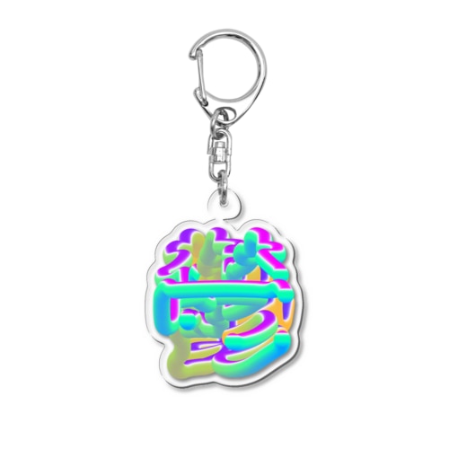 鬱 Acrylic Key Chain