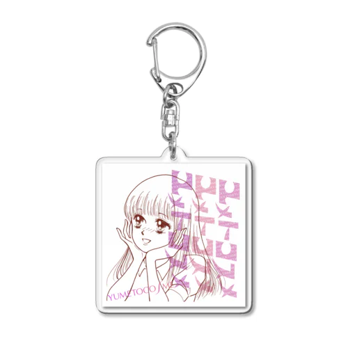 ユメトコスメ official merchandise 2024 アクリルキーホルダー