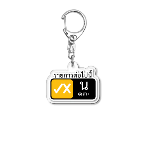 タイ語グッズ（番組は13歳以上が対象です。） Acrylic Key Chain