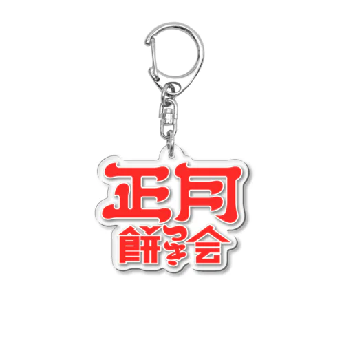 正月餅つき会 Acrylic Key Chain