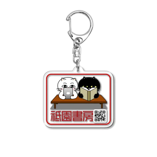 祗園書房公式キャラクターグッズQR入り Acrylic Key Chain