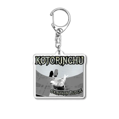 スケボーハッピー・Okinawan Budgie Acrylic Key Chain