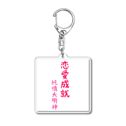 恋愛成就守　純情大明神 Acrylic Key Chain