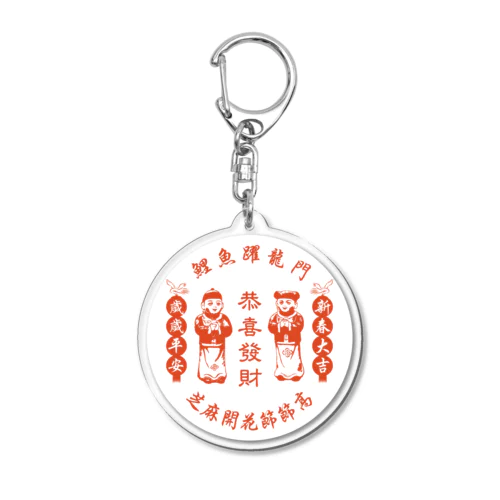 恭喜发财【お金持ちになりますように】  Acrylic Key Chain