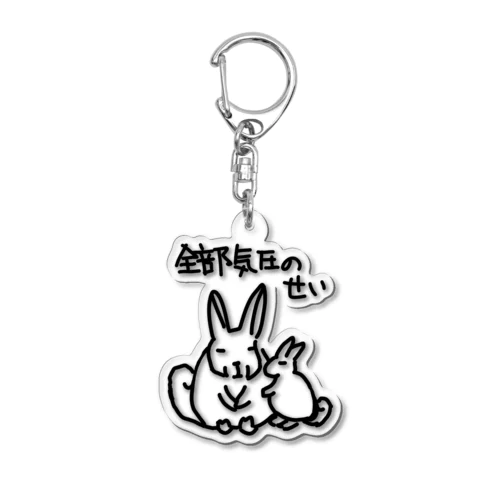 全部気圧のせい【ヤマビスカッチャ】 Acrylic Key Chain