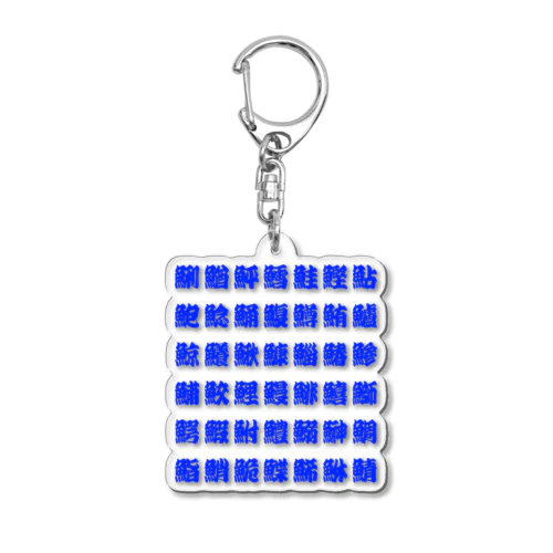 魚へんの漢字 (Blue) Acrylic Key Chain