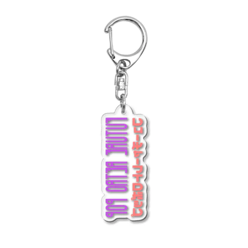 フューチャーレトロポップ Acrylic Key Chain