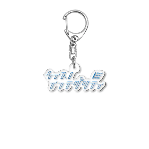 ナイス！インテグリティ（ブルー） Acrylic Key Chain