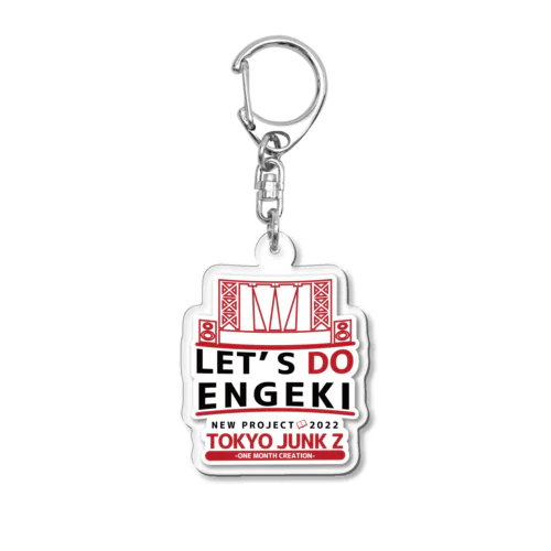 東京ジャンクZのLET'S DO ENGEKI グッズ アクリルキーホルダー